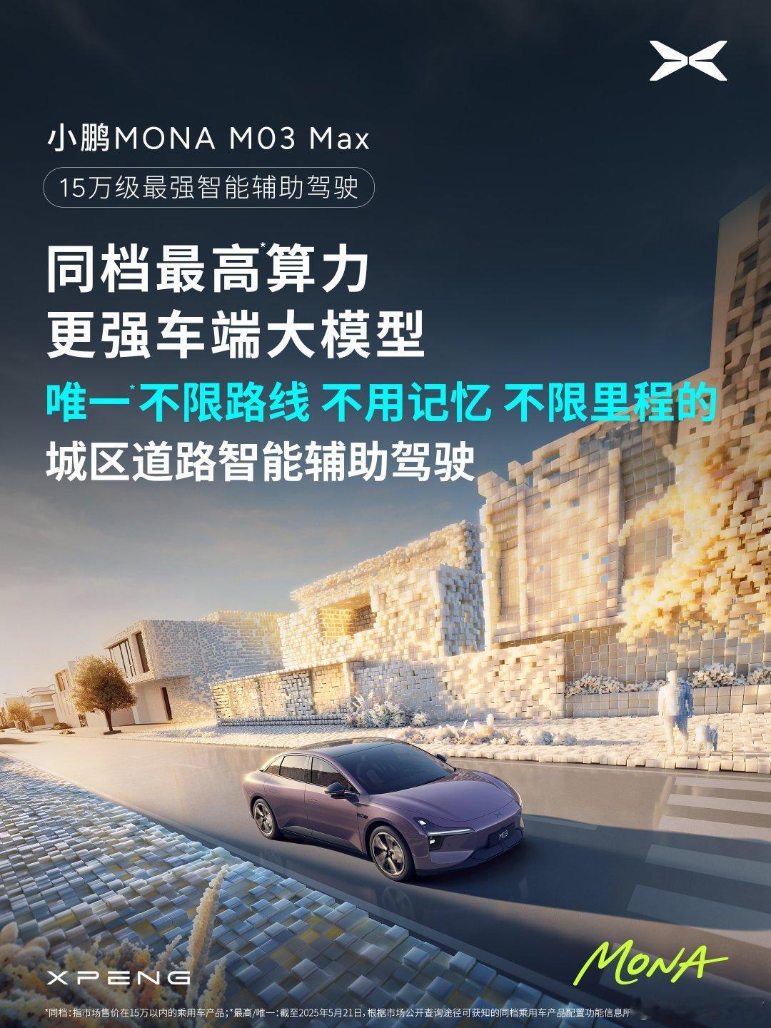 小鹏MONA全球首发无感知人机共驾，转动方向盘、踩电门调整轨迹和速度也不会退出N