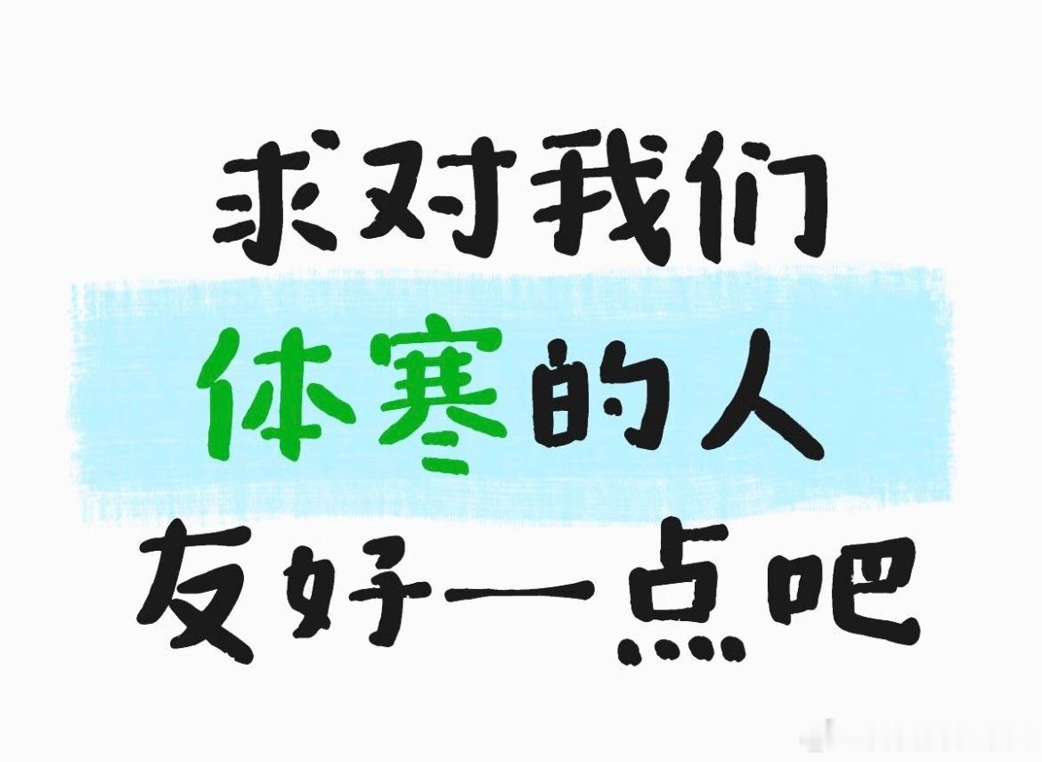 体寒的人夏天能有多离谱不知道你们的办公室是不是总有一个跟着人对着干的，我们办公室