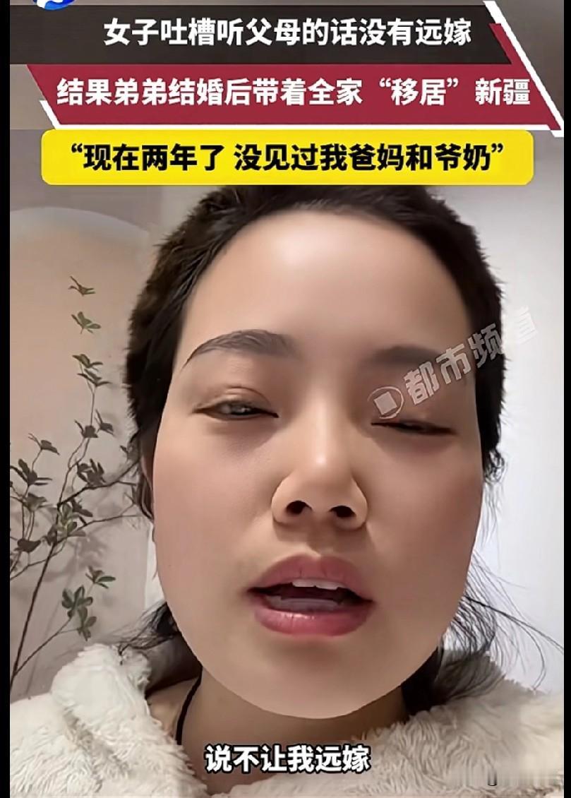 千万别听父母的不能远嫁！
女子吐槽她从小就被爷爷奶奶、爸爸妈妈教育不要远嫁，女子