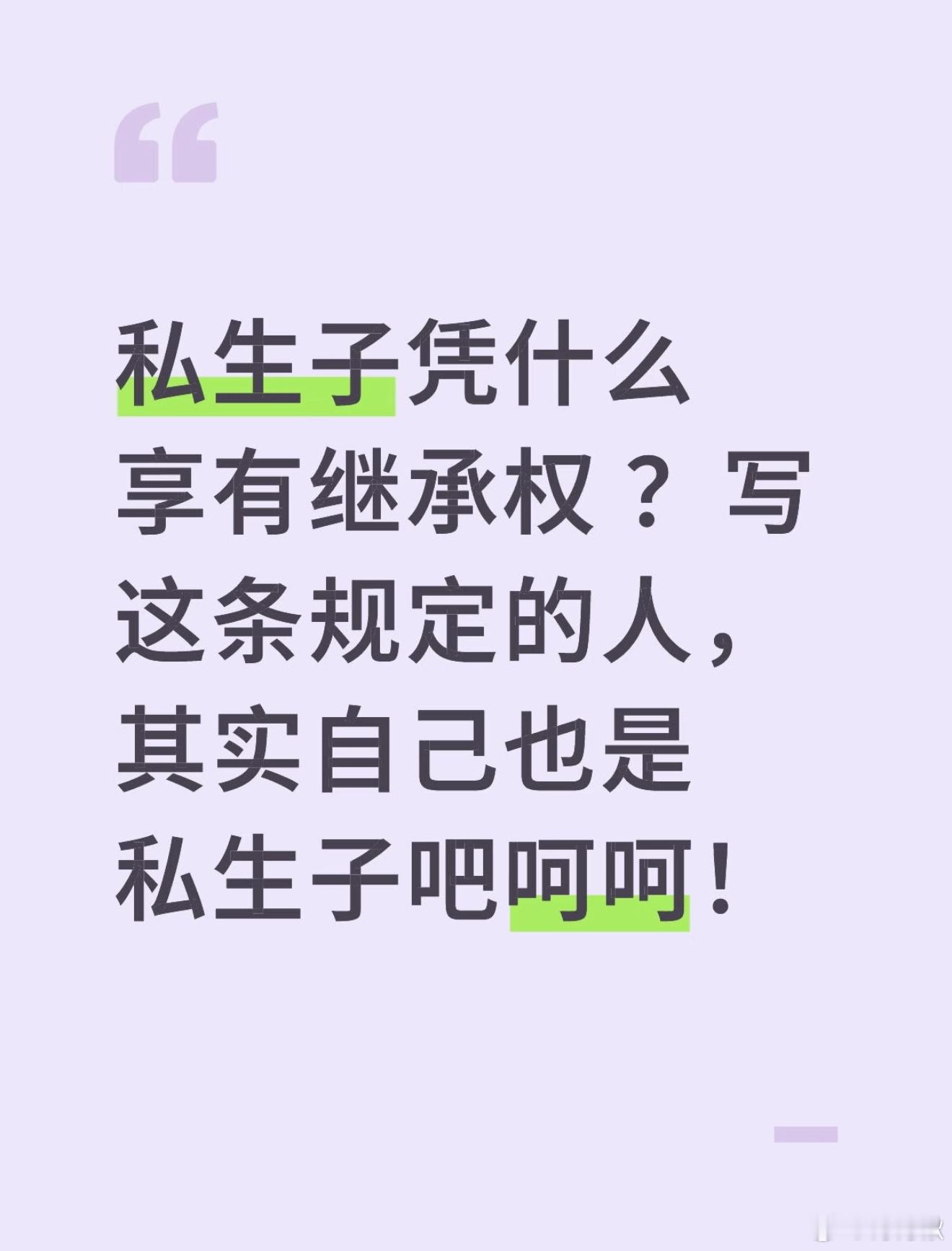 私生子 继承权时代还是发展太快了 非婚生不应该人人喊打吗 怎么还招摇过市了[do