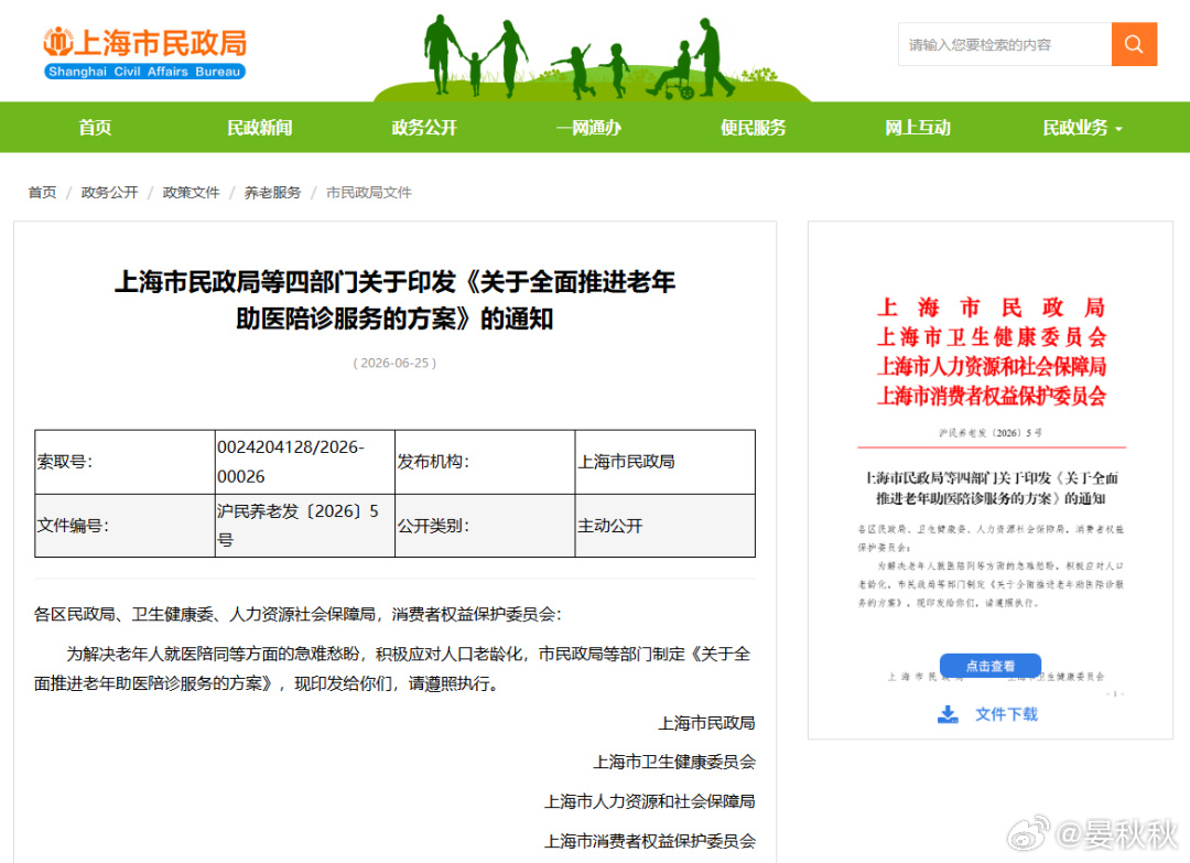老年陪诊上海新规上海出了一个《方案》，是专门推进老年助医陪诊服务的。这是市民政局