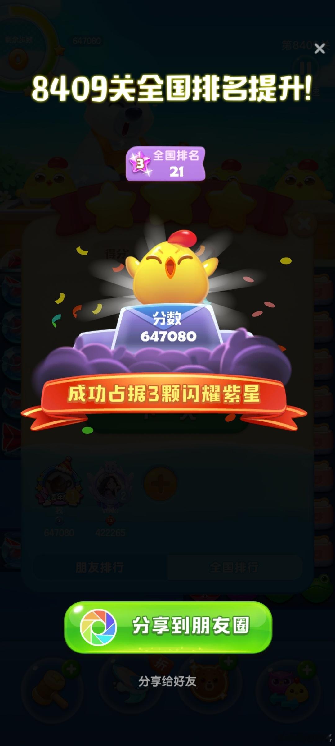 这一关过得又取得了个好成绩。开心消消乐