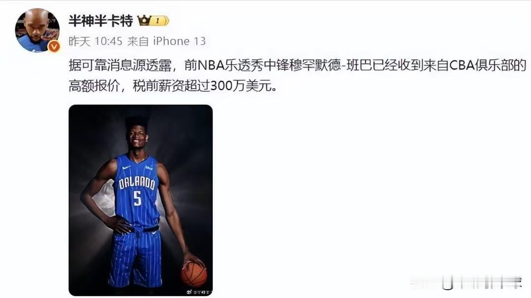 高薪报价班巴：广东男篮大外援要来了？
据媒体人半神半卡特透露：前NBA乐透秀中锋