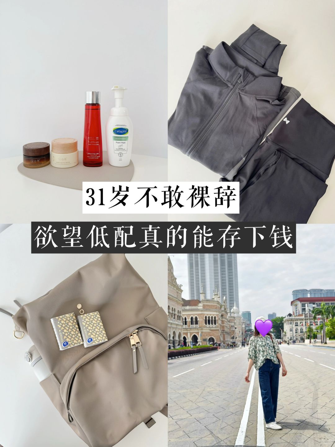 31岁不敢裸辞 欲望低配真的能帮你存下钱！