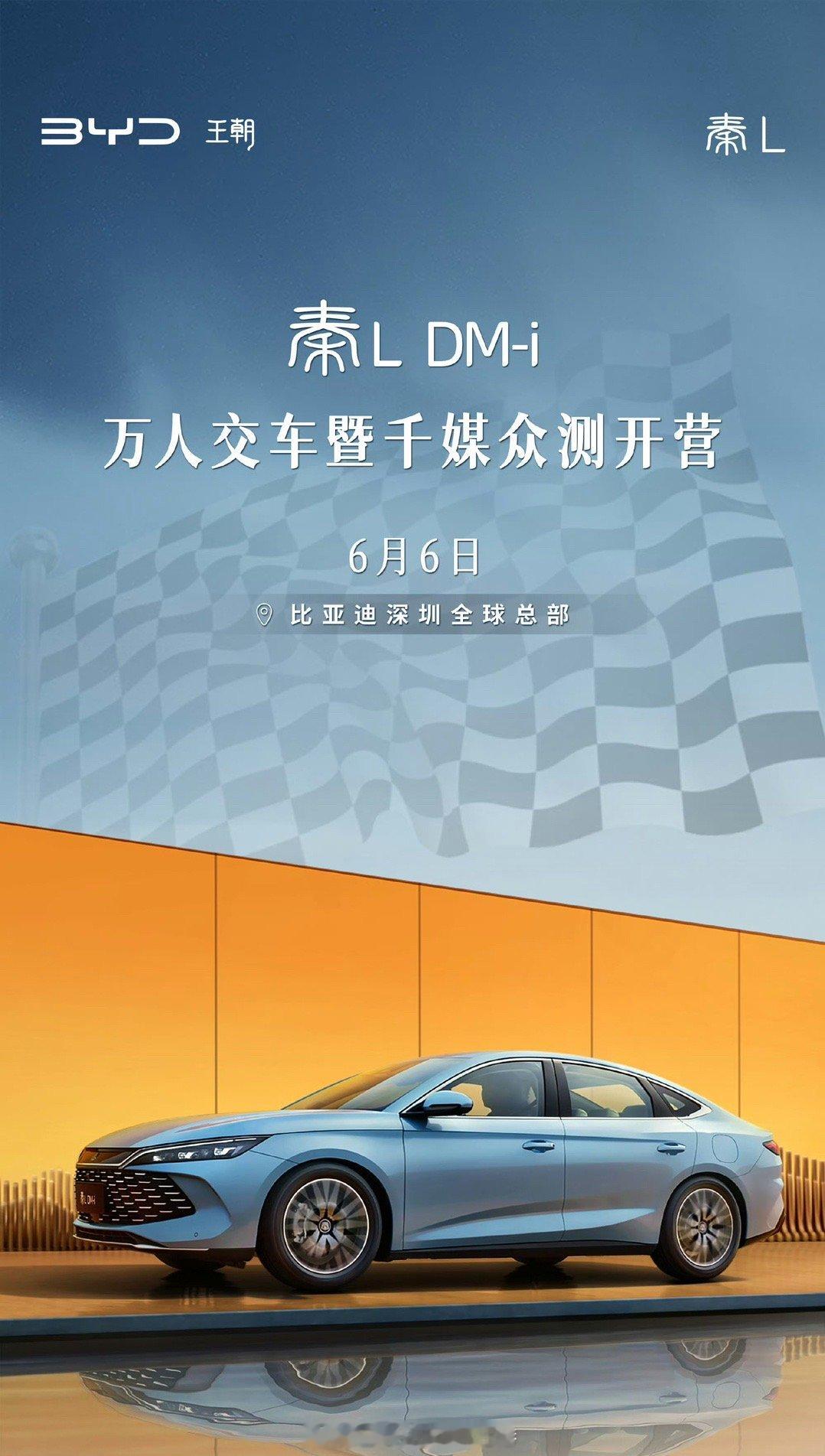 #秦L DM-i#万人交车！千媒众测！瞧这排山倒海般的压迫感～#大v聊车# ​​