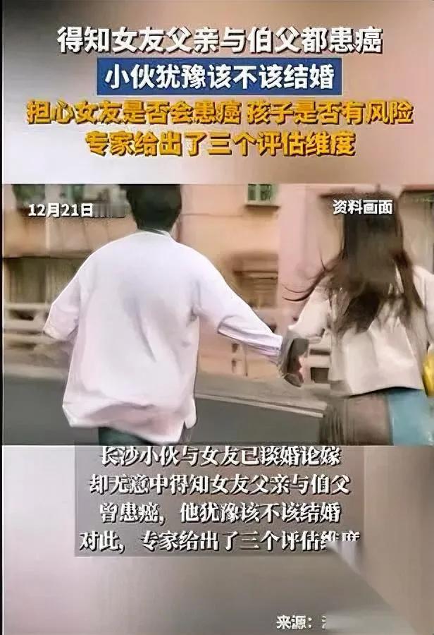 结婚前发现女友家有癌症史？

小伙犹豫：还能娶吗？

长沙小伙谈婚论嫁时，偶然得