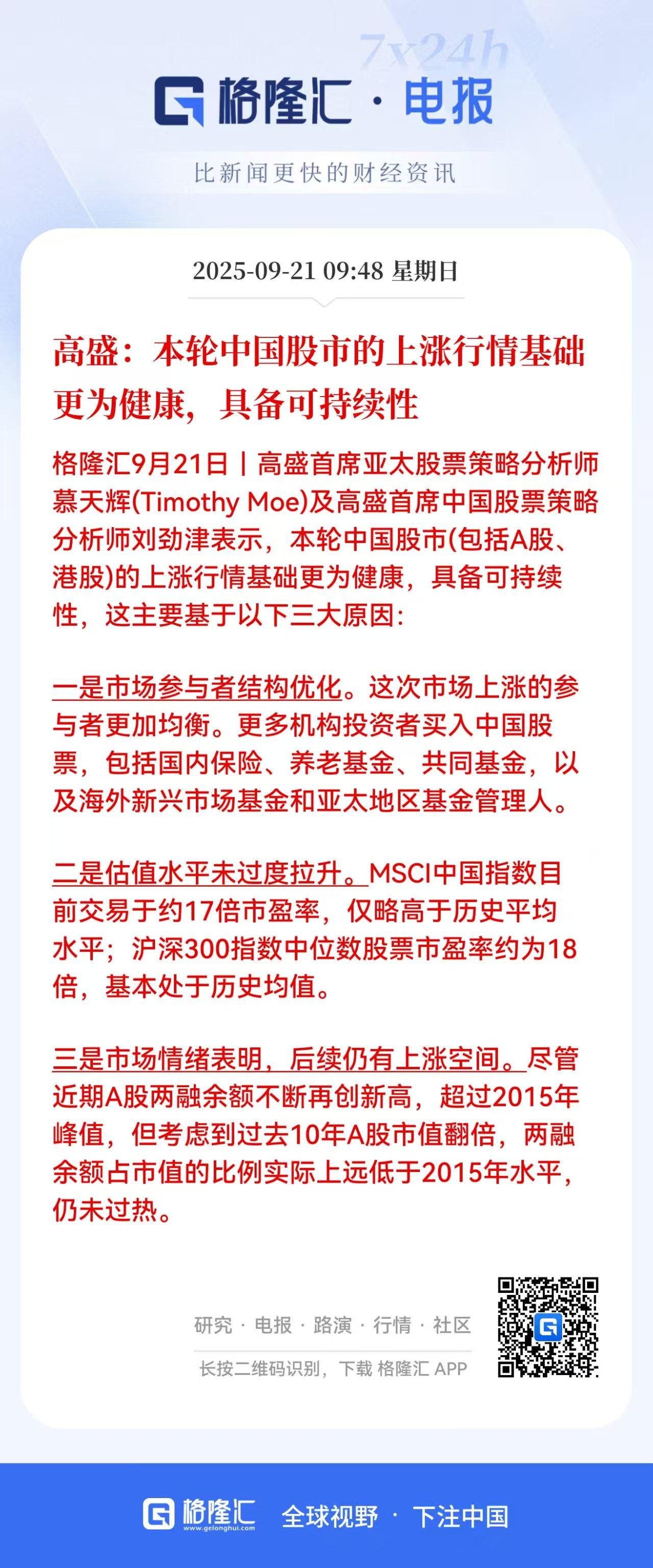 高盛竟然又发文唱多A股了！这到底是何‘居心’？

高盛首席亚太股票策略分析师及高