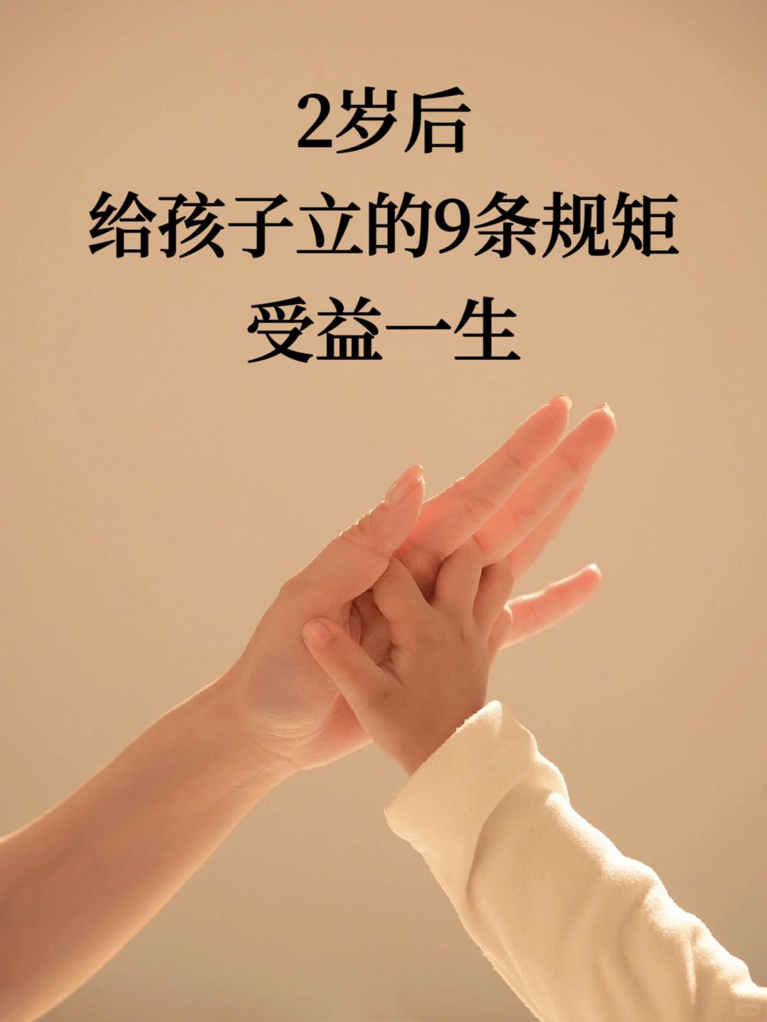 🔥2岁后千万要给孩子立的9条规矩，受益一生