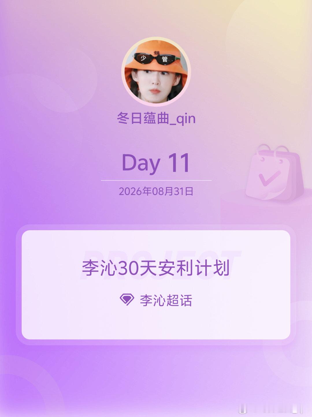 李沁[超话]李沁30天安利计划李沁30天安利计划 Day11 ​​​