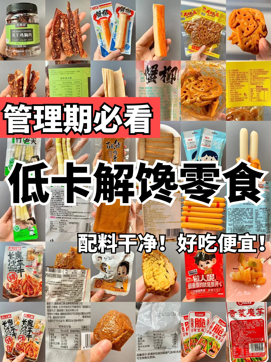 适合管理期配料表干净的低卡零食清单！