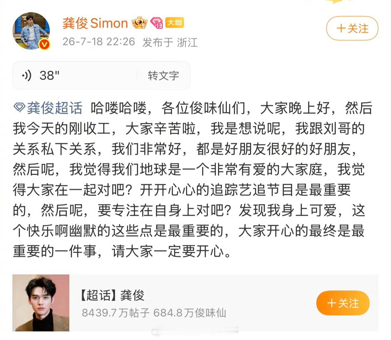 龚俊也发语音回应了：我与刘哥（刘宇宁）私下关系非常好，我们要专注在自身上，开开心