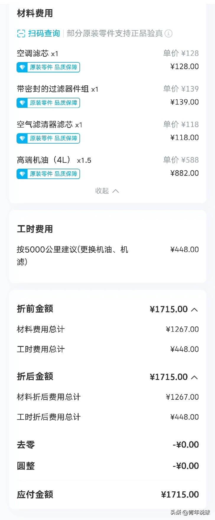 帕萨特保养不便宜啊！

今天开帕萨特去4S店保养，这是第二次保养，升级了机油，然