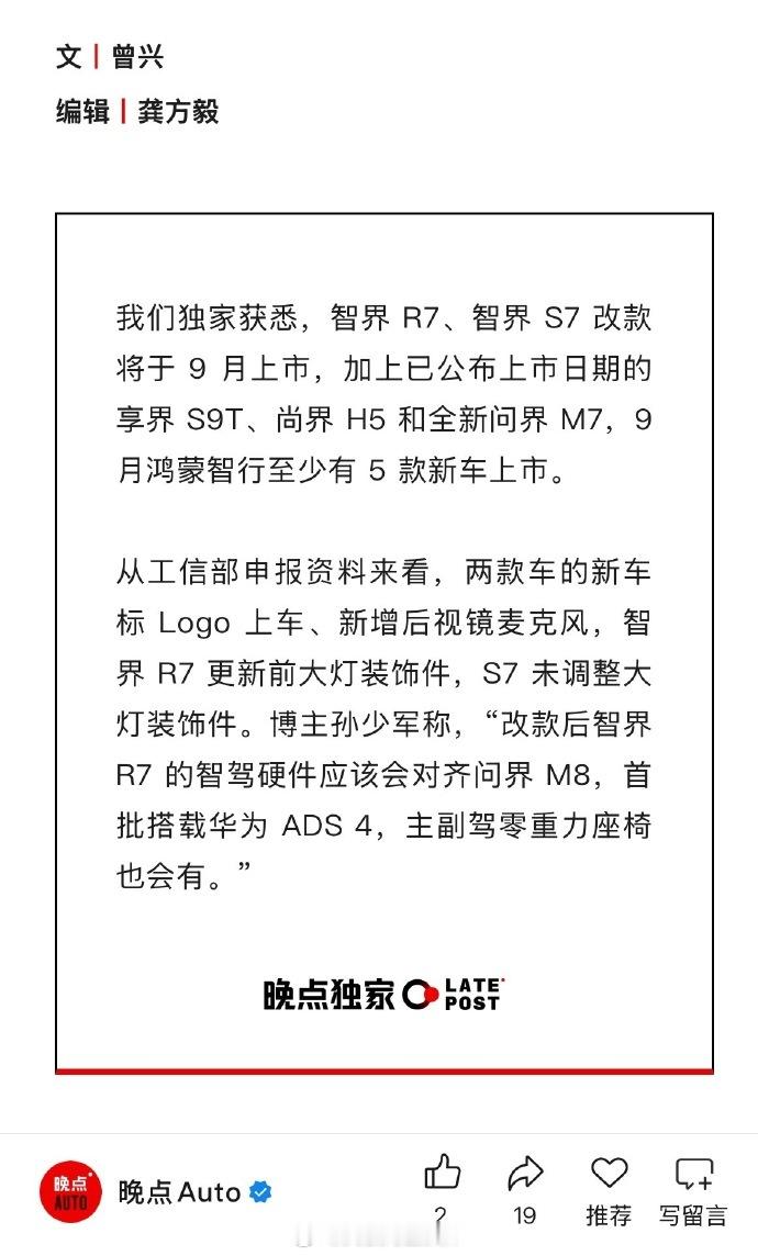 晚点：智界 R7、智界 S7 改款将于 9 月上市，新车标 Logo 上车、新增