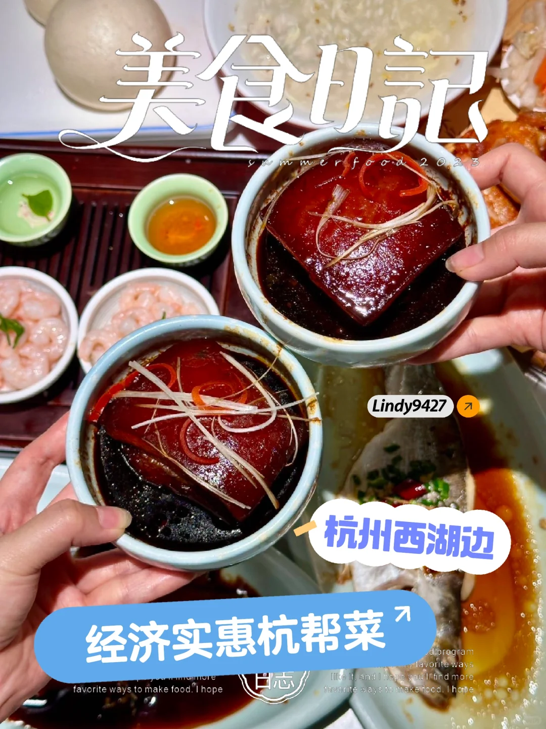 杭州西湖边经济实惠的杭帮菜～