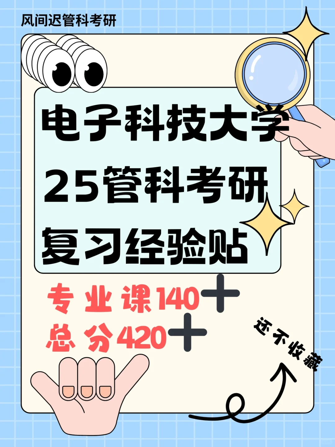 电子科技大学25管理科学与工程考研420➕