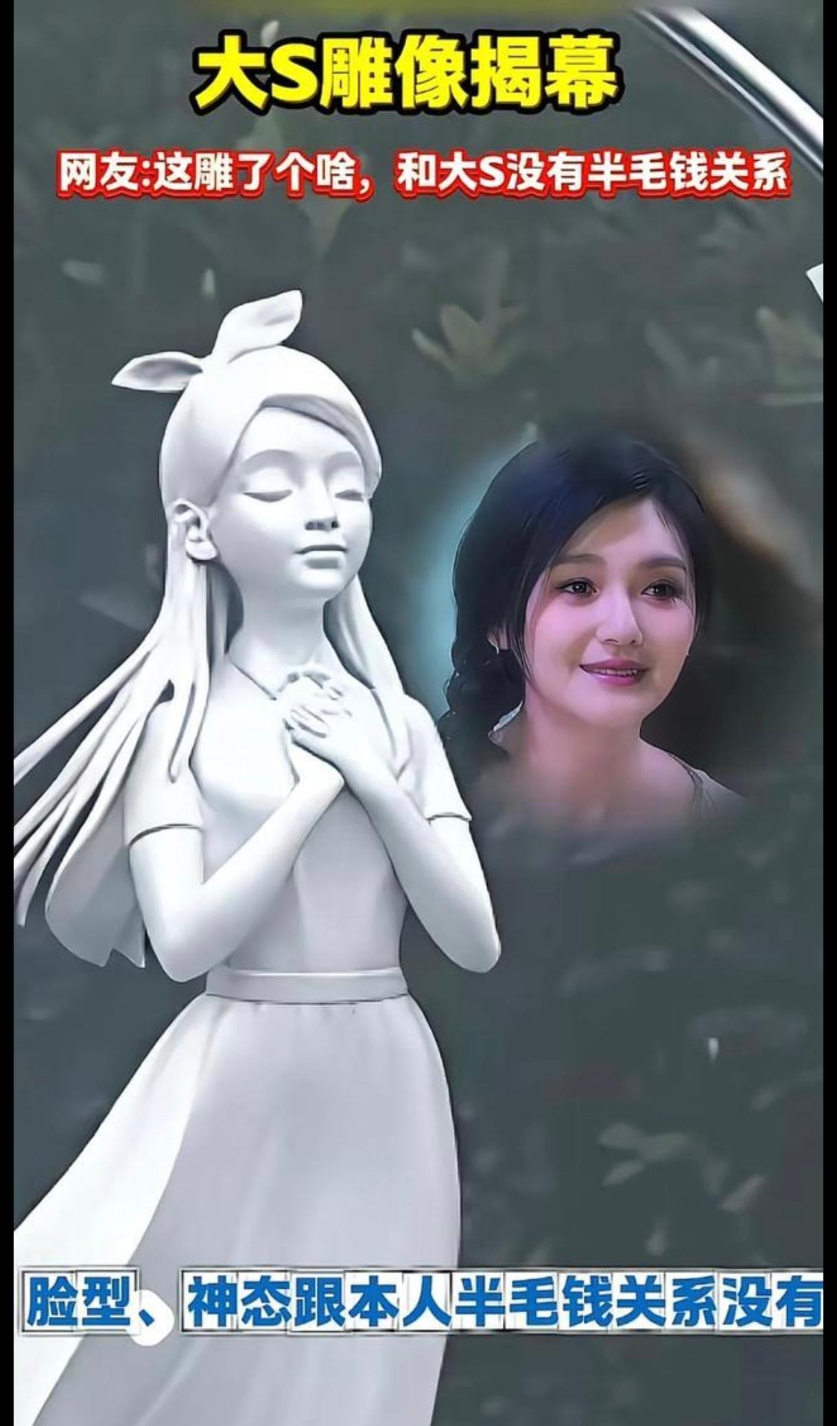大S的雕像实在太不像她本人了，我真的是忍不住想吐槽几句。虽然大S逝世一周年纪念活