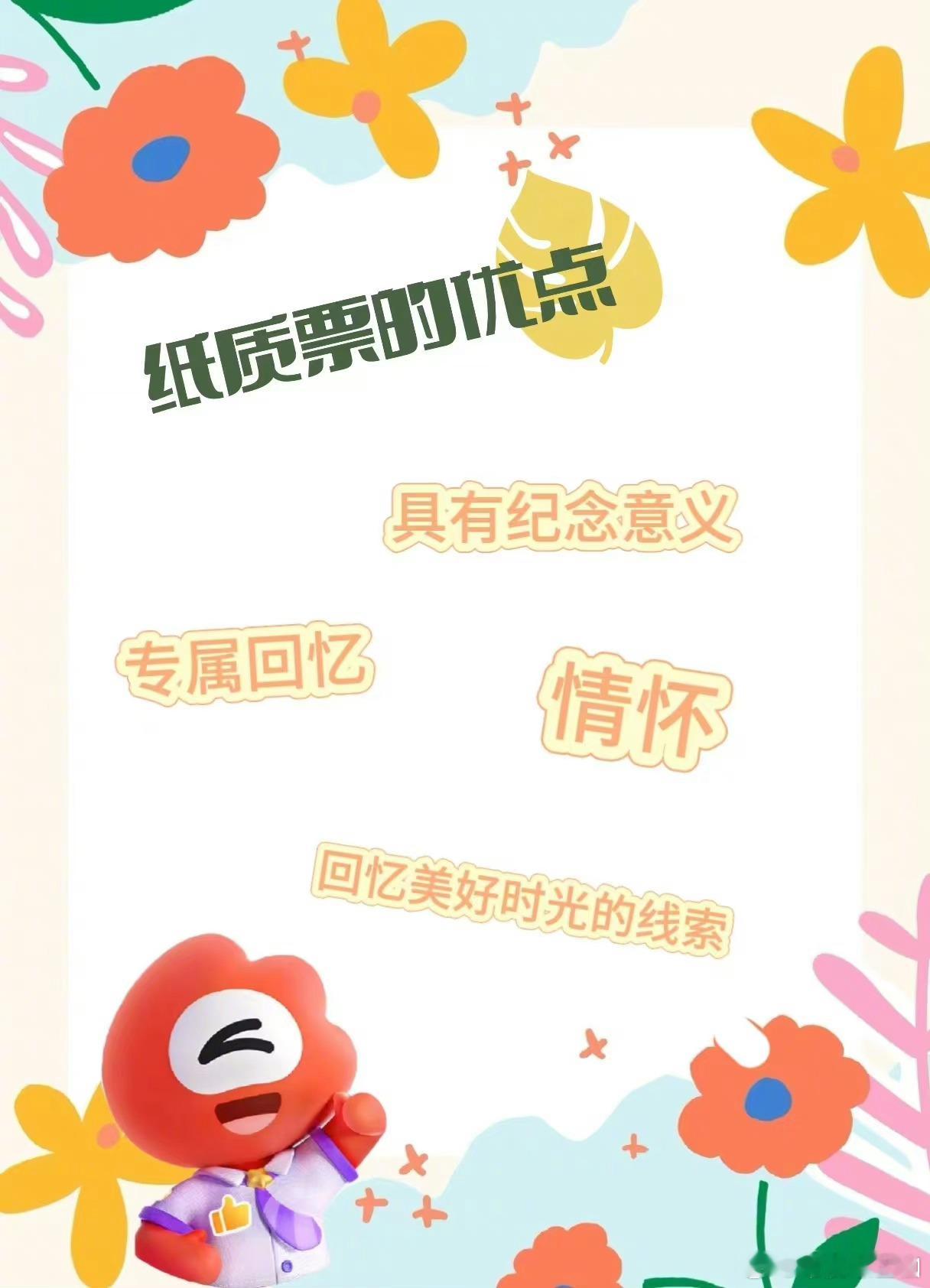 纸质票保留很正常啊，对于爱收藏的，就是宝藏，各有爱好，两个都可以流通！#到底谁还