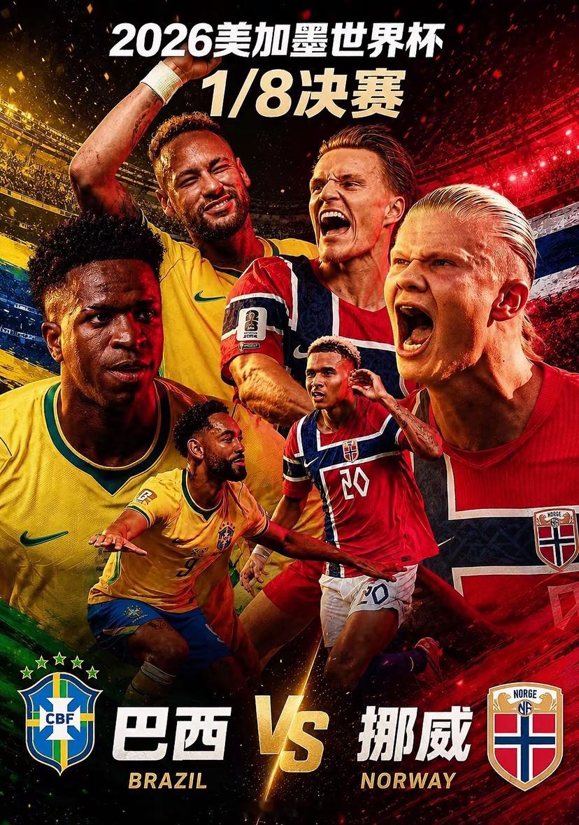 2026世界杯1/8决赛 巴西vs挪威巴西能否打破28年不胜挪威的魔咒？桑巴军团