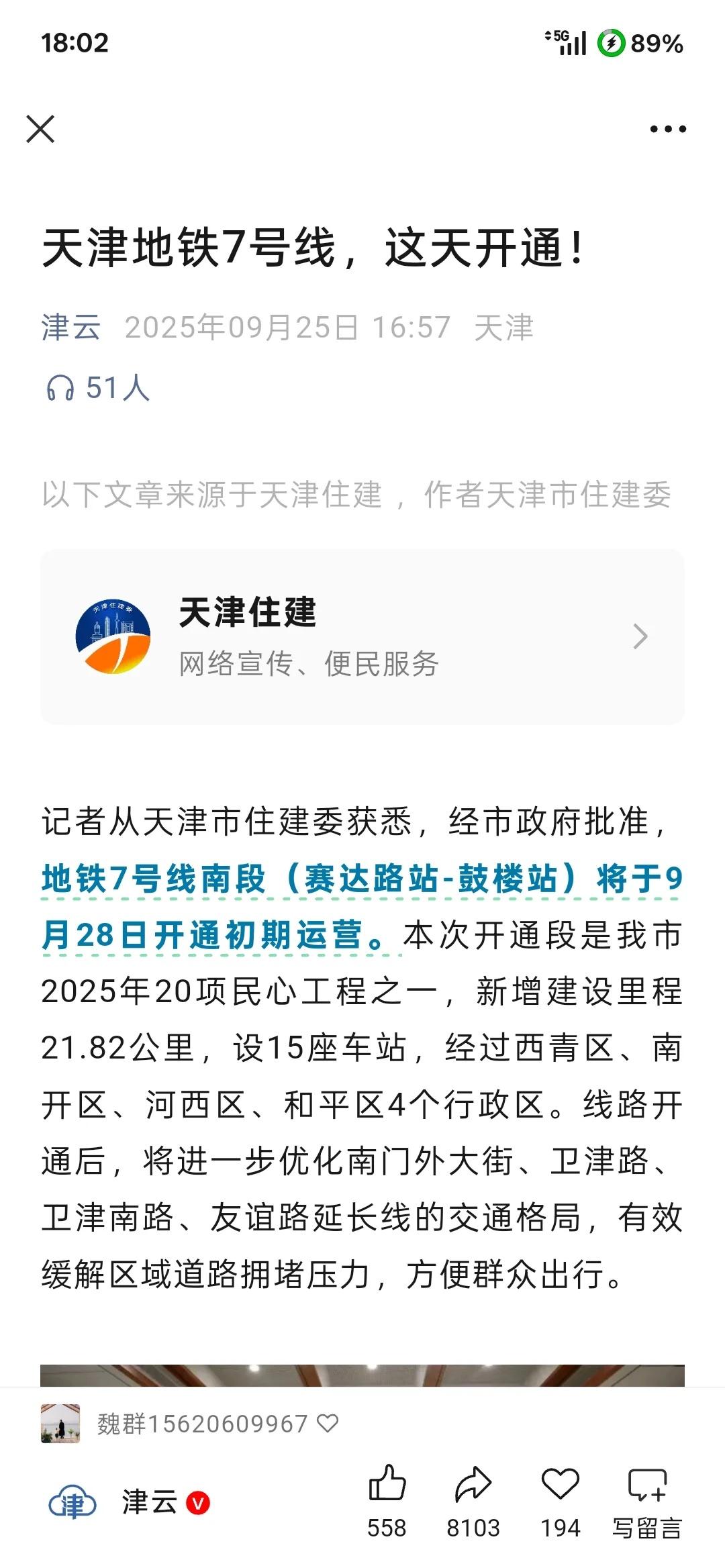 地铁七号线开通了…
天津地铁 9.28开通了，官方发通知。后期大寺去鼓楼都方便了