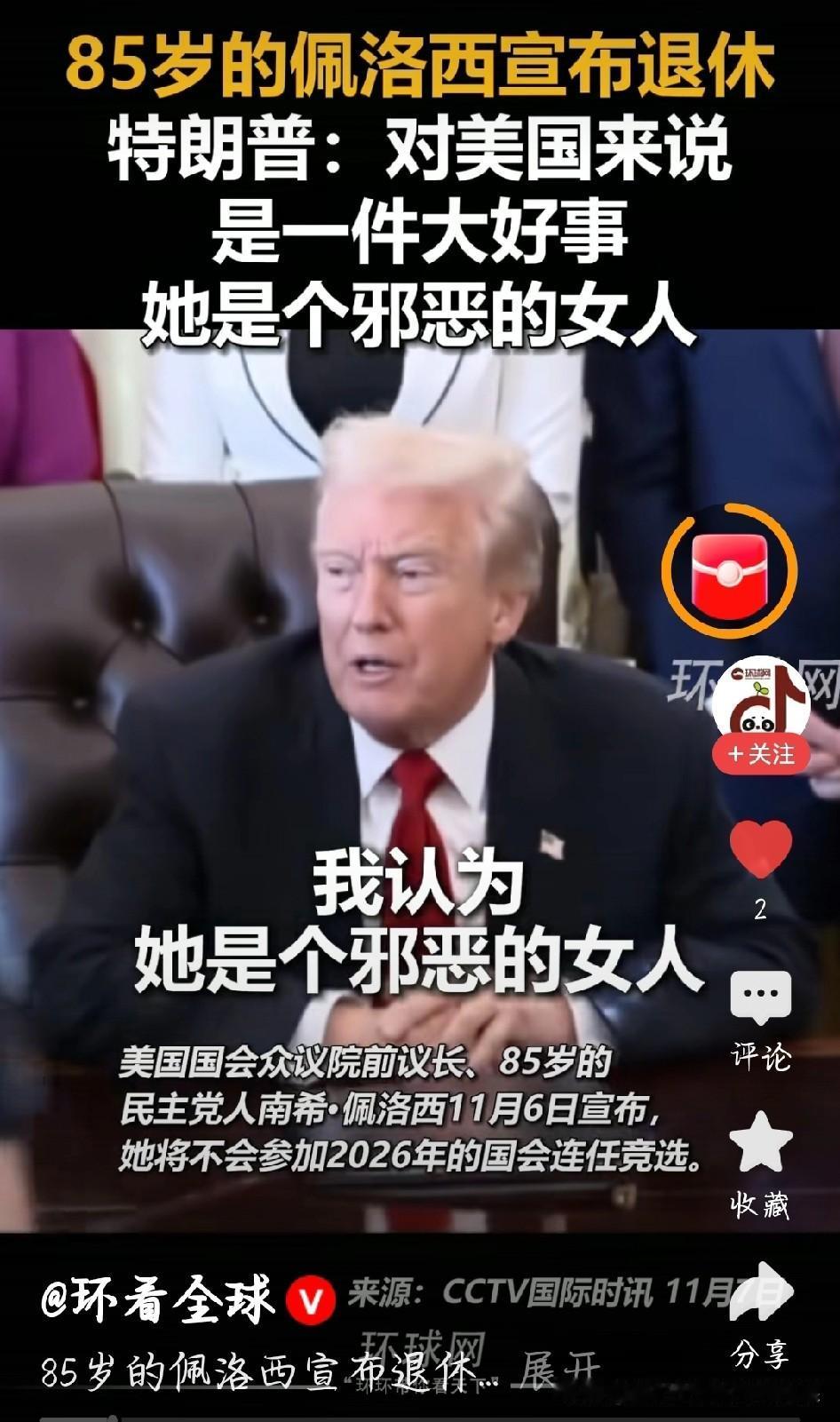 85岁的佩洛西终于官宣退休了，不再寻求2026年国会连任，结束近40年政治生涯！