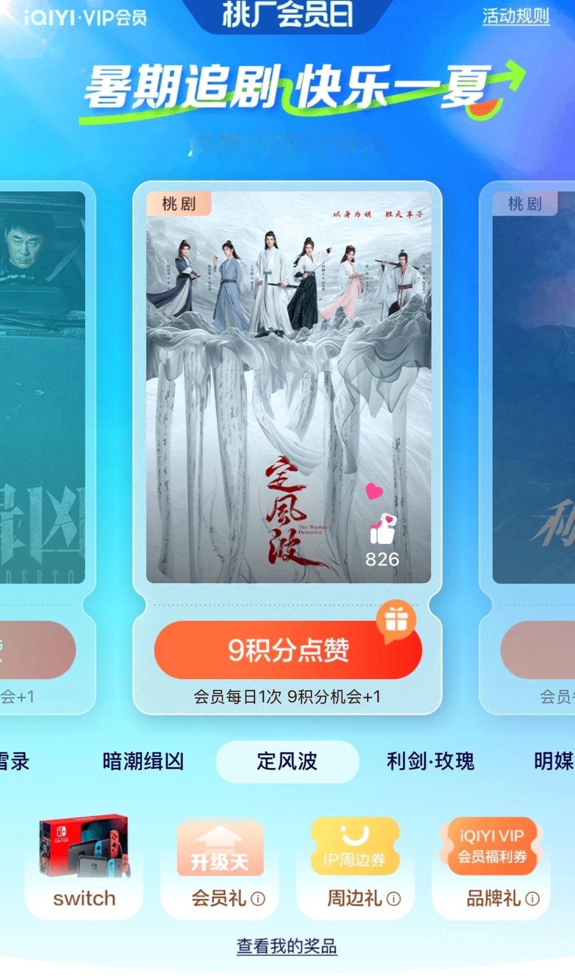 爱奇艺VIP福利狂欢！参与点赞赢Switch大奖，积分兑加更礼观影券超实用！ ​