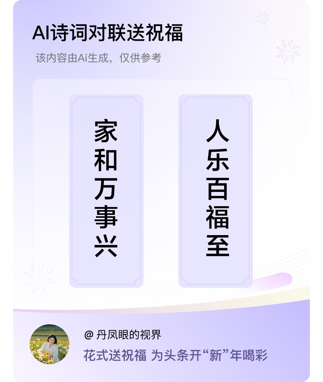 诗词对联贺新年上联：家和万事兴，下联：人乐百福至。我正在参与【诗词对联贺新年】活