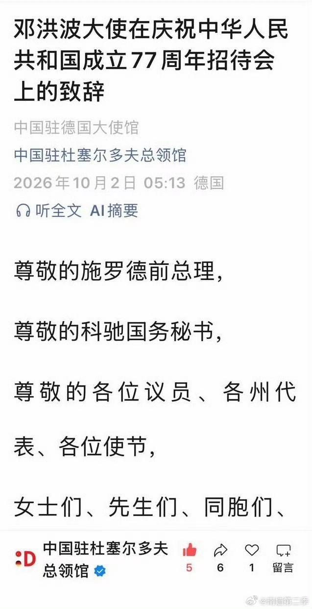 “樊振东效应”进一步升级，中国驻德大使邓洪波在庆祝国庆77周年招待会上，致辞中提