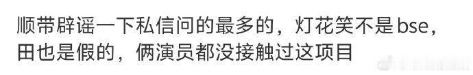 瓜主辟谣田嘉瑞包上恩网传项目网传包上恩不出演灯花笑 关于田嘉瑞和包上恩出演《灯花