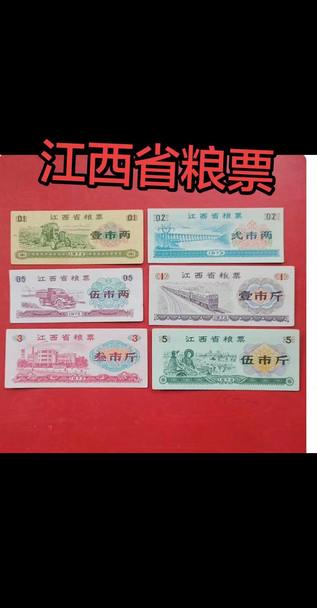 江西省粮票。分普通和语录粮票。粮票回收按年份，版别和回一套的价值，单张粮票没收藏