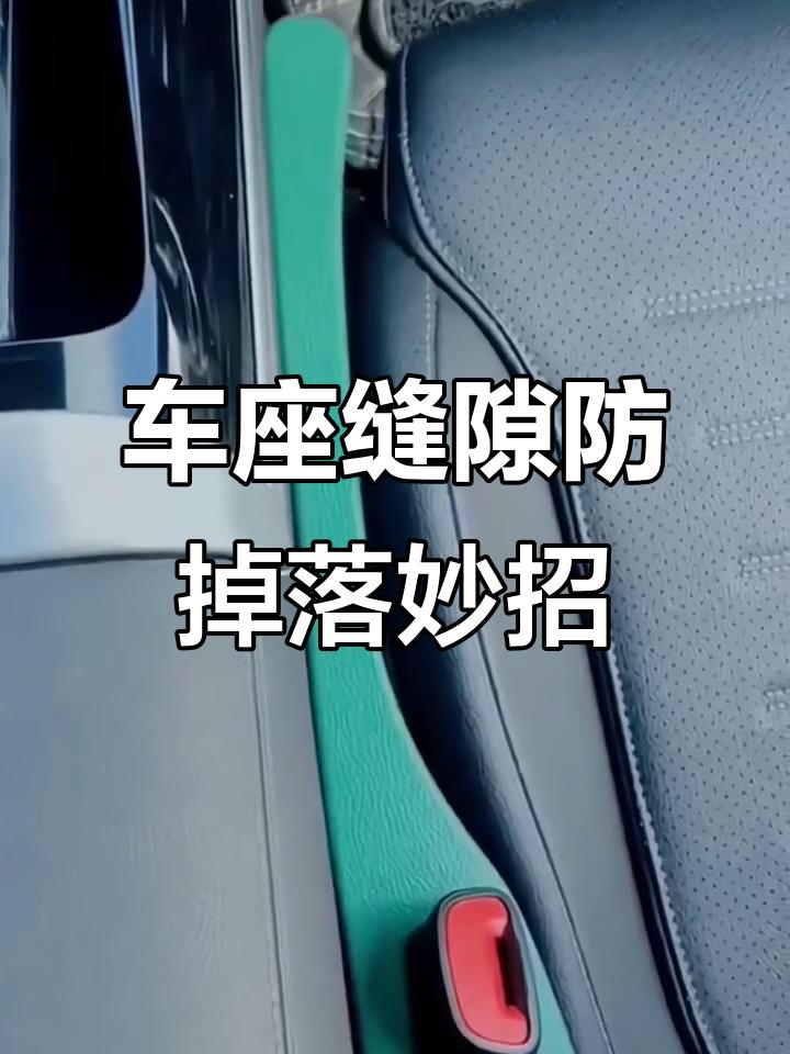 今天分享一个我自己觉得还挺实用的车载好物—座椅缝隙塞条
说实话我以前对这个东西也