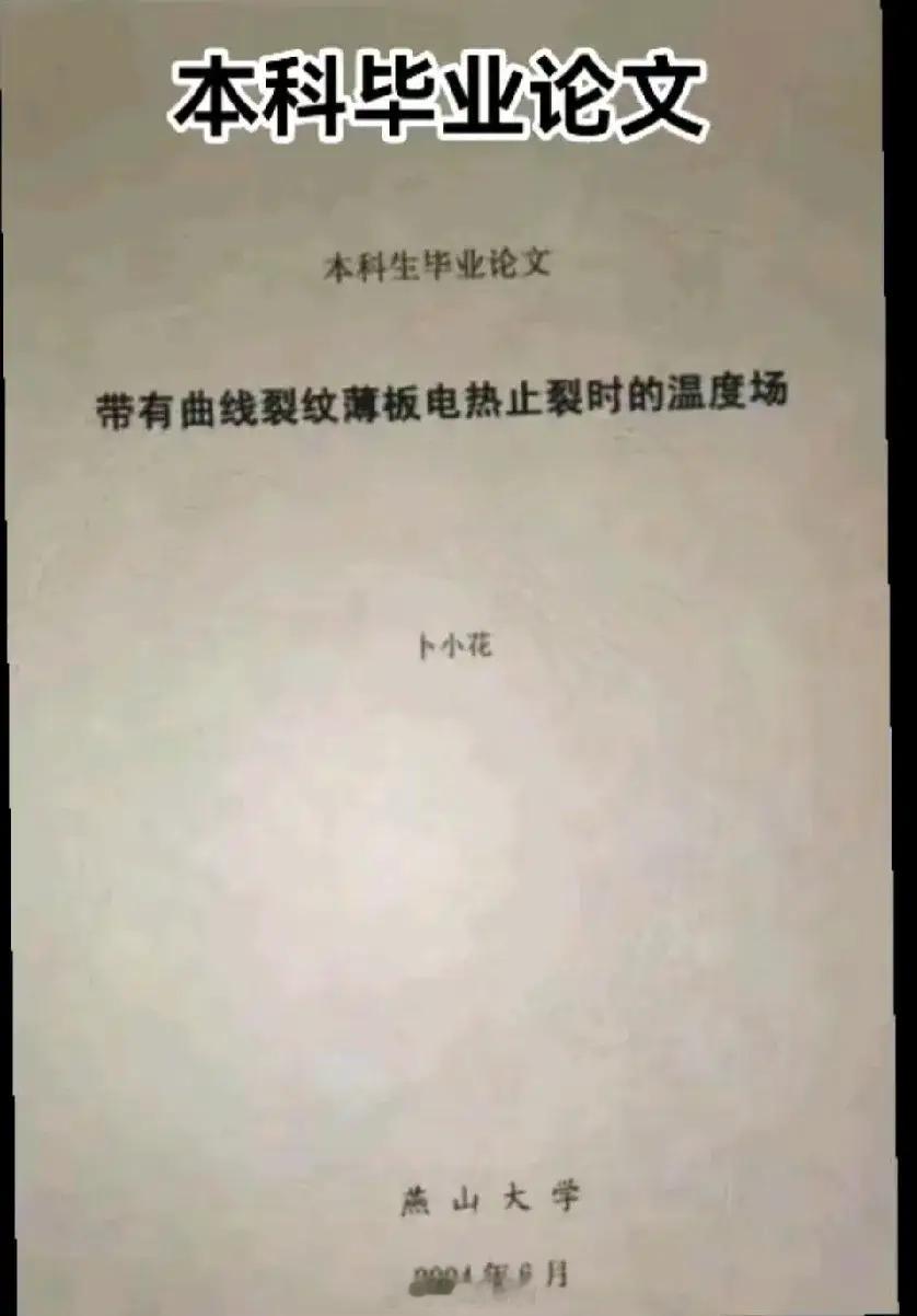 走失硕士卜小花本科论文题目《带有线性裂纹薄板电热止裂时的温度场》，硕士论文题目《