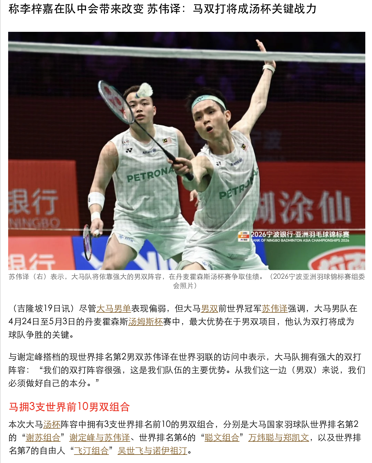 【称李梓嘉在队中会带来改变 苏伟译：马双打将成汤杯关键战力】尽管大马男单表现偏弱