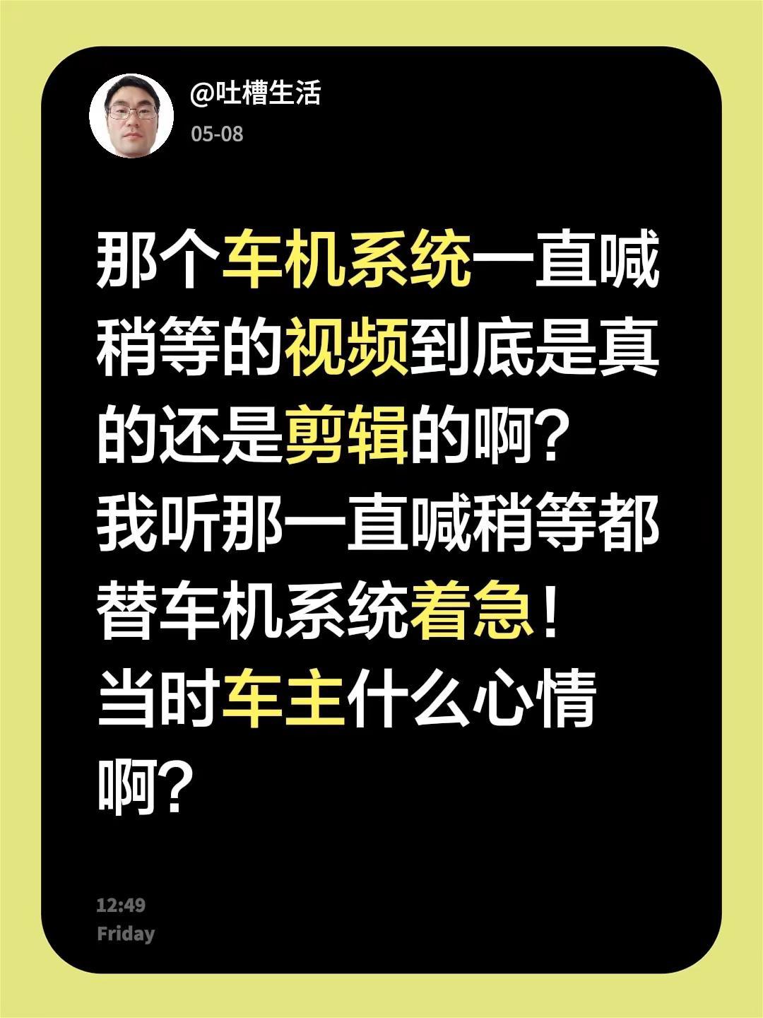 那个车机系统一直喊稍等的视频到底是真的还是剪辑的啊？我听那一直喊稍等都替车机系统