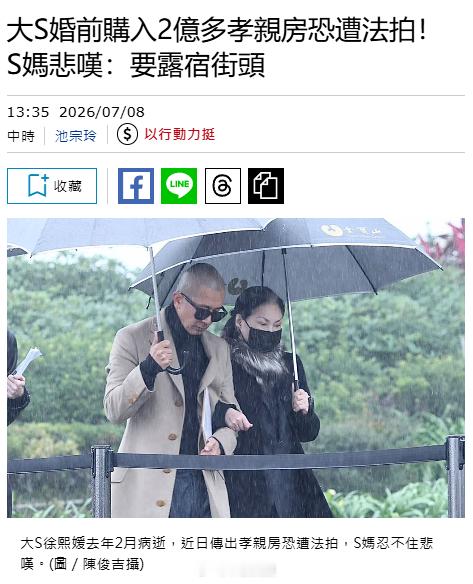 【大S为妈妈买的房子或遭法拍】台媒爆汪小菲将出售大S豪宅 大S徐熙媛去年2月病逝