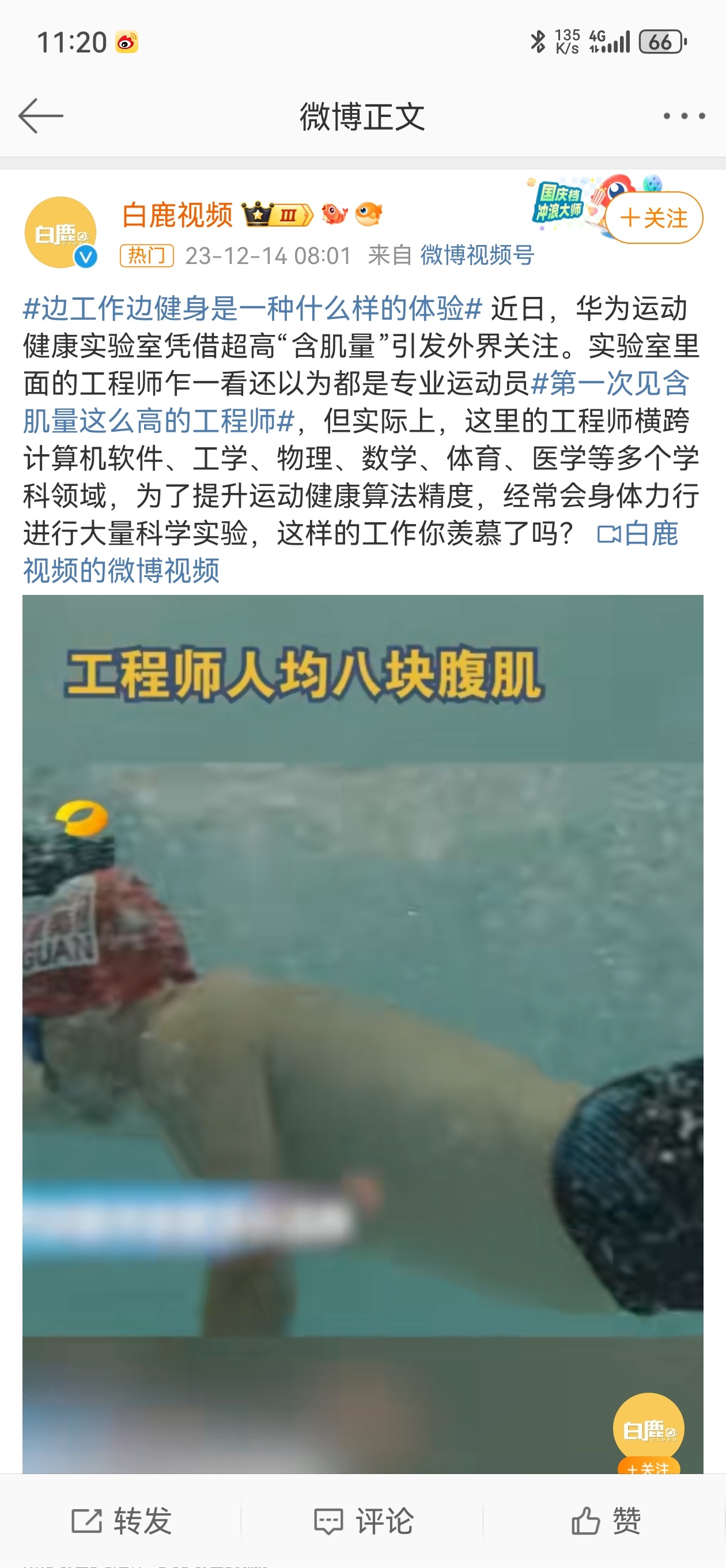 #边工作边健身是一种什么样的体验#【华为运动健康的工程师人均八块腹肌？！】这种工