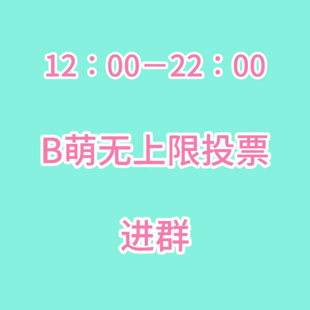 张元英  今天12:00-22:00都来参加b萌投票，ac站为四级的都来投3群投