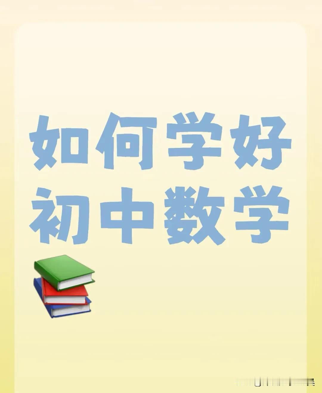 学好初中数学需要综合运用多种策略，包括但不限于以下几点：

理解基本概念：确保对