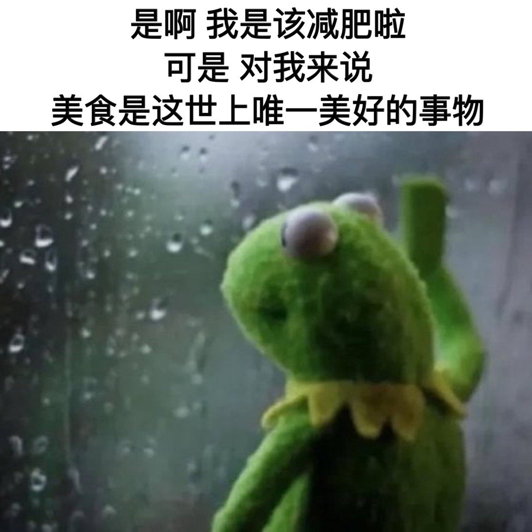 自律让我痛苦#meme# ​​​