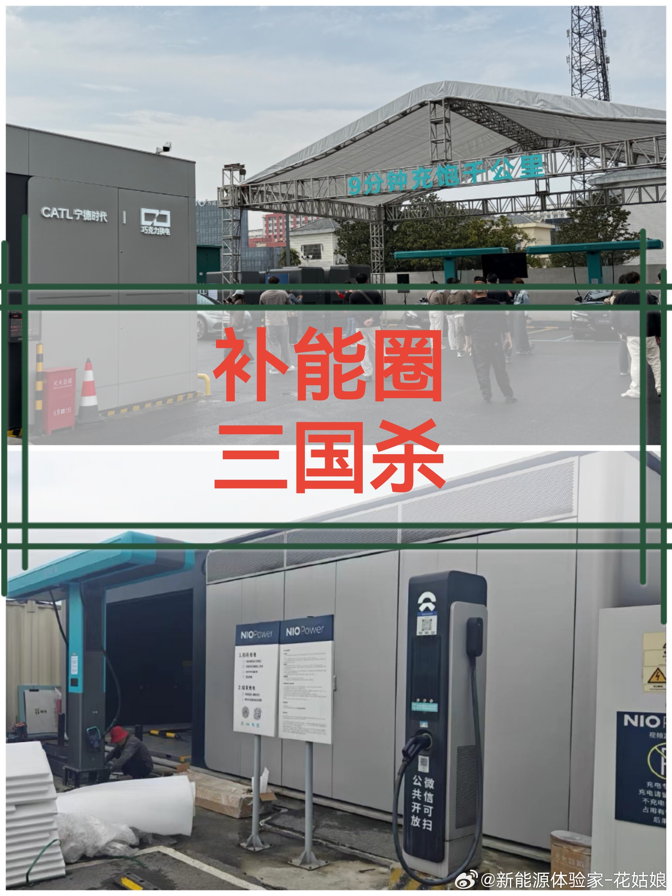 宁德/蔚来换电站：主打3分钟快换。有的超充：别靠近我，我快归快，就是费电池……比