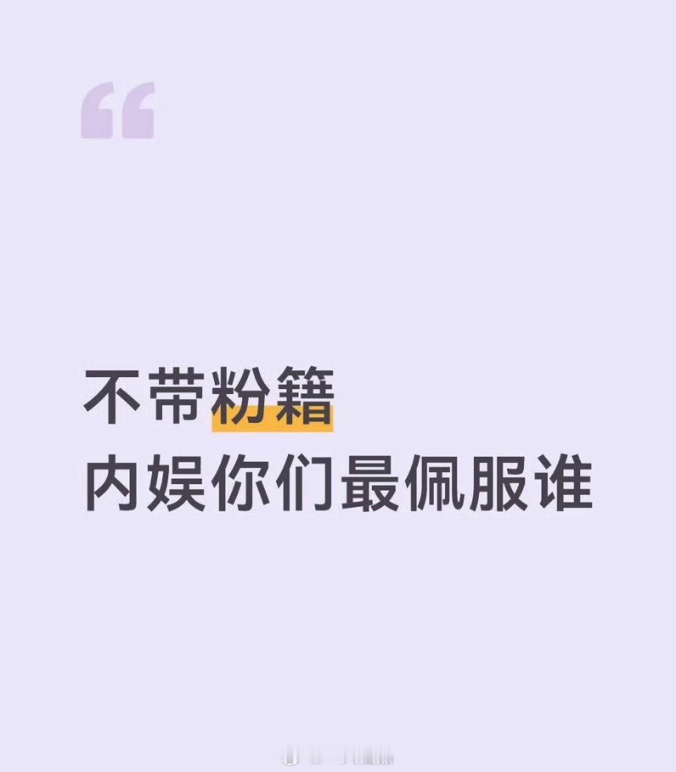 大胆说，不带粉籍，内娱你最佩服谁