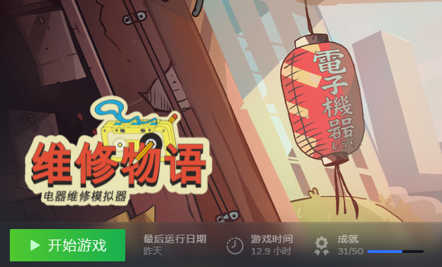 不错省略了维修过程中相当多繁琐步骤来提升游戏性，真搞得特别拟真玩家还未必买账。不