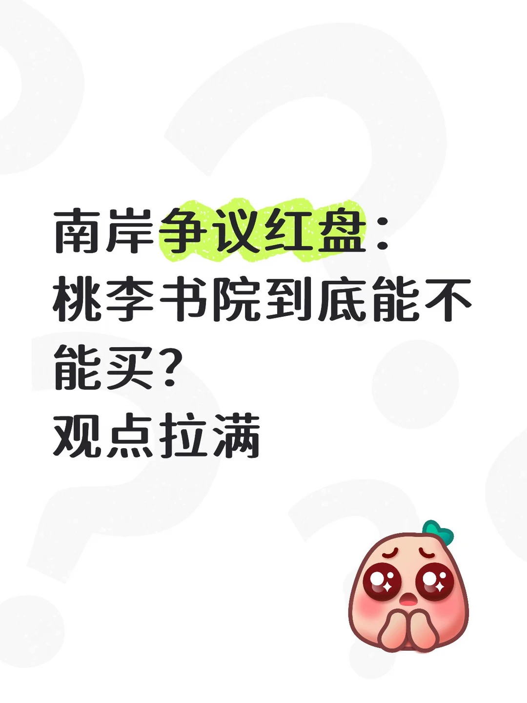 南岸争议红盘：桃李书院到底能不能买？观点拉