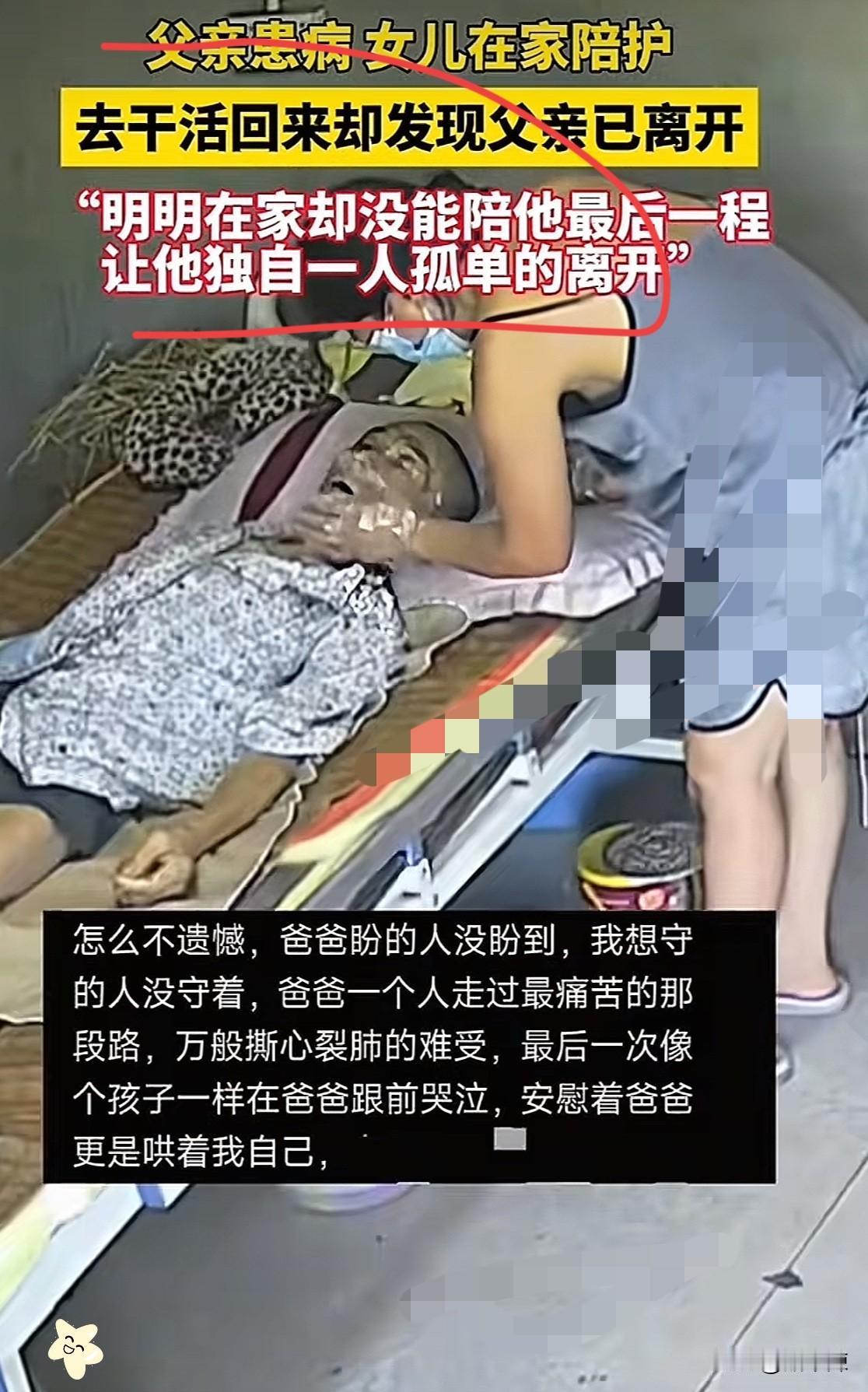 泪目了！父亲患病在家女儿在家照顾，没成想女儿出去干活后回来，发现父亲已经离世。她