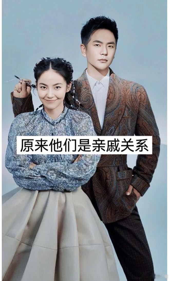 他们彼此间有着亲戚关系。 