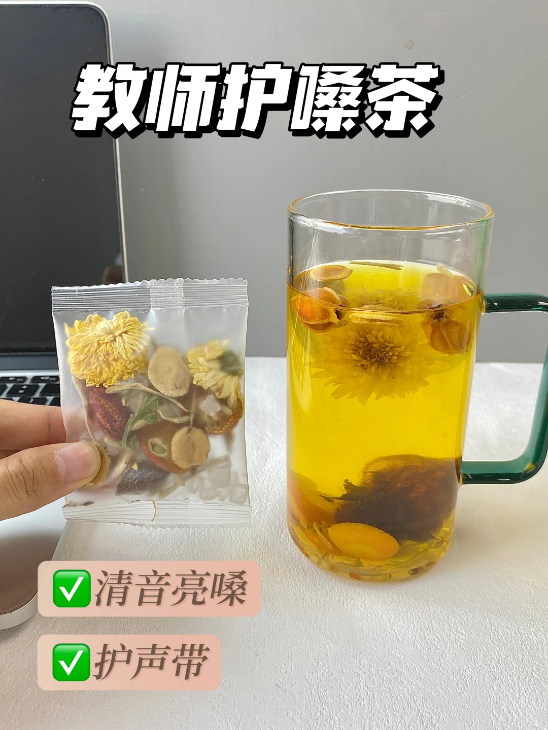 教师无限回购的护嗓茶包，别再失声了...