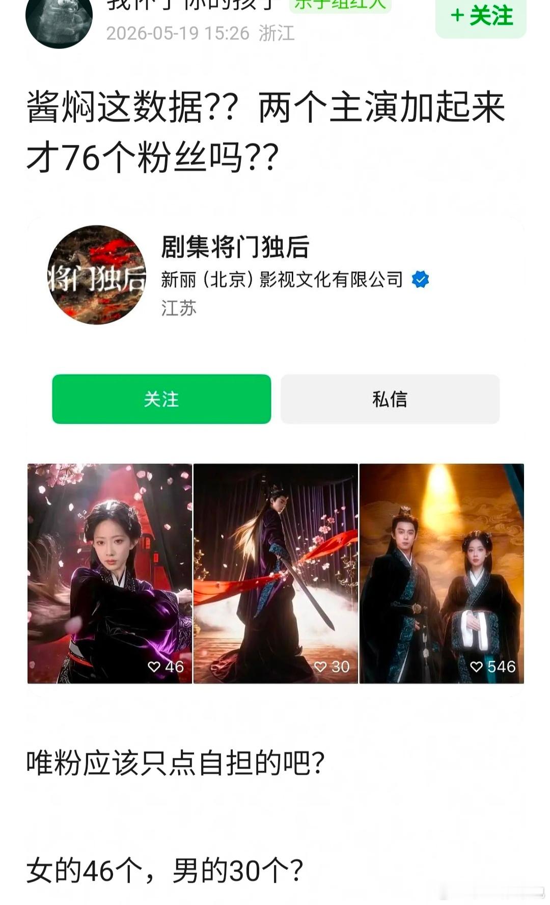 《将门独后》这是官号吗两个主演加起来才76个粉丝吗