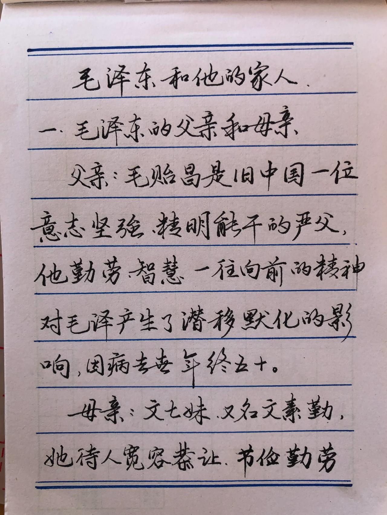抄书练字377天抄写：
毛泽东和他的家人们
动手抄写，感慨万分，想必看过无人不为