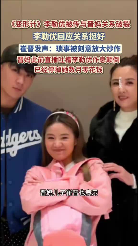 李勒优称与晋妈关系挺好，这句话本身其实没什么爆点，就是一句家常话，但放在这个语境