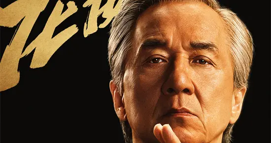 成龙再燃功夫魂！《功夫梦：融合之道》确认引进