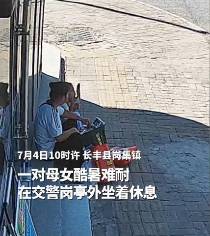 “看哭了！”安徽合肥，母女两人在等车，因天气太热只好在附近的交警岗亭外坐着休息，